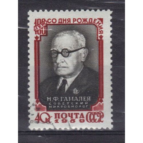Russie 1959 : Centenaire De La Naissance Du Microbiologiste N.F. Gramaleia - Timbre Oblitéré