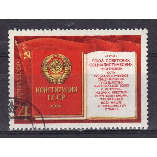 Russie 1977 : Adoption De La Nouvelle Constitution De L'u.R.S.S. : Couverture Du Livre Et 1er Article De La Constitution - Timbre Oblitéré