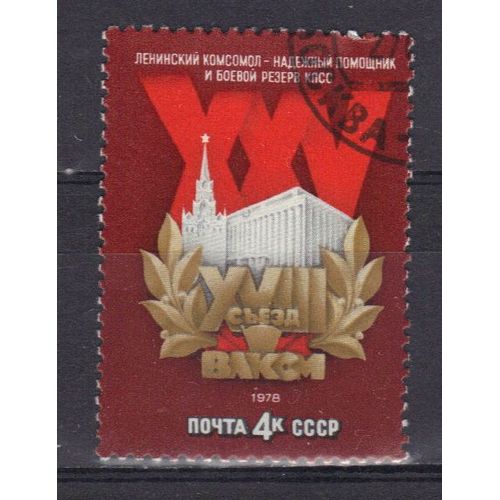 Russie 1978 : 18è Congrès Des Jeunesses Communistes Léninistes De L'u.R.S.S. - Timbre Oblitéré