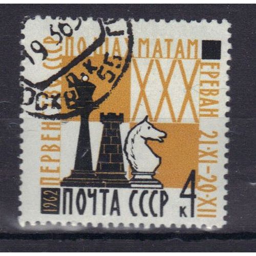 Russie 1962 : 30è Tournoi D'échecs, À Erevan - Timbre Oblitéré