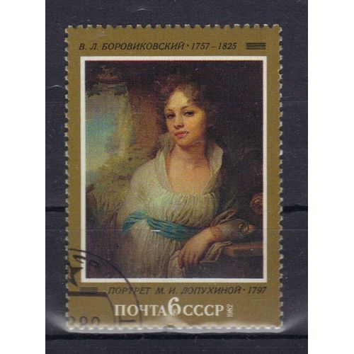 Russie 1982 : Oeuvres De Peintres Russes : "Portrait De M.I. Lopoukhina" (1797), De V.L. Borovikovski - Timbre Oblitéré
