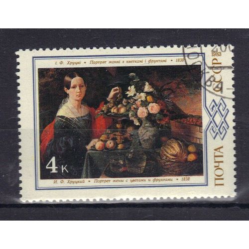Russie 1983 : Oeuvres De Peintres Russes Et Soviétiques : "Portrait De La Femme Du Peintre Avec Fleurs Et Fruits"  - Timbre Oblitéré