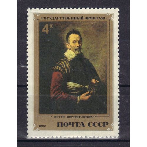 Russie 1982 : Musée De L'ermitage, À Leningrad : Peinture Italienne :"Portrait D'un Acteur", De Fetti - Timbre Neuf **