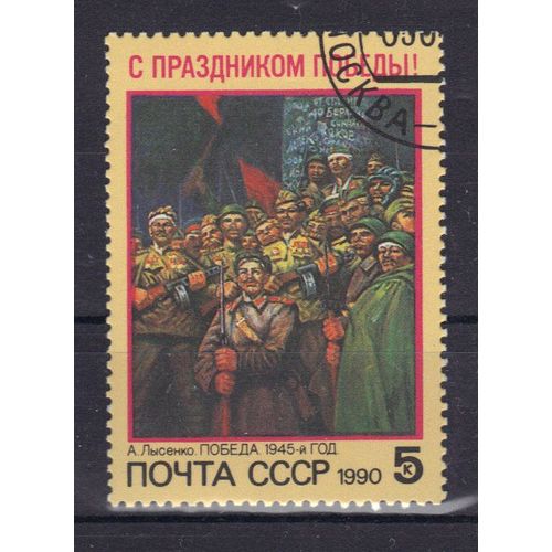 Russie 1990 : 45è Anniversaire De La Victoire Sur Le Fascisme : "Victoire", De A. Lissenko - Timbre Oblitéré