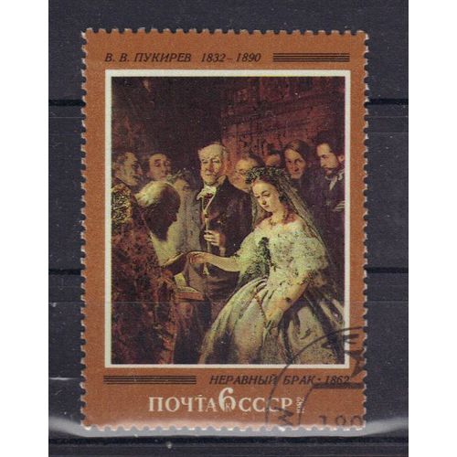 Russie 1982 : Oeuvres De Peintres Russes : "Mariage Inégal" (1862) De V.V. Poukirev - Timbre Oblitéré