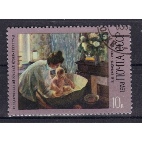 Russie 1978 : Tableau De B.M. Koustodiev : Centenaire De Sa Naissance : Matin - Timbre Oblitéré