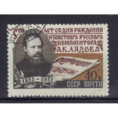 Russie 1955 : Centenaire De La Naissance Du Compositeur A.K. Liadov - Timbre Oblitéré