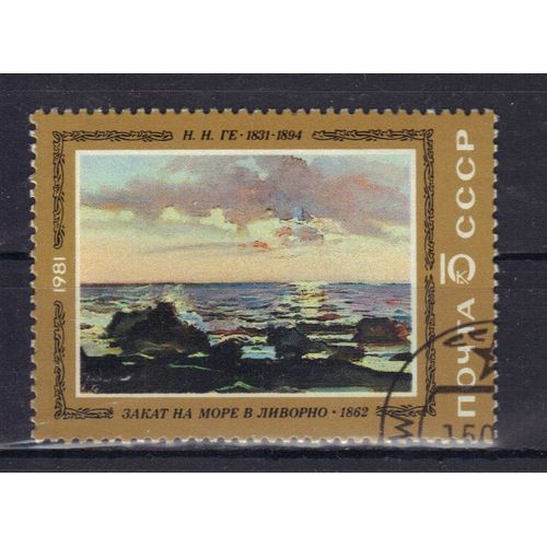 Russie 1981 : Peintre Russe : "Coucher De Soleil Sur La Mer, À Livourne" De N.N. Gué - Timbre Oblitéré