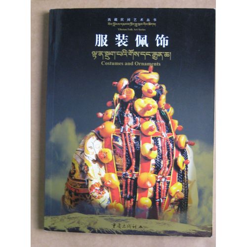 服装佩饰　Fuzhuang Peizhuang = Costumes And Ornaments