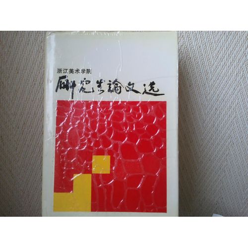 Zhejiang Mei Shu Xue Yuan Yan Jiu Sheng Lun Wen Xuan 1978-1989  浙江美术学院研究生论文集