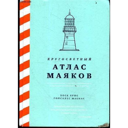 Atlas Des Phares - Des Solutions Architecturales Et Équipement Techniques Aux Secrets Et Légendes Anciennes - Livre En Russe.