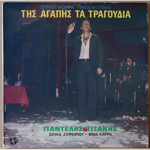 Tis Agapis Ta Tragoydia : L'amour De La Chanson