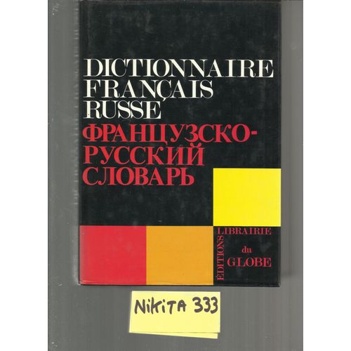 Dictionnaire Français-Russe  / Французско-русский словарь