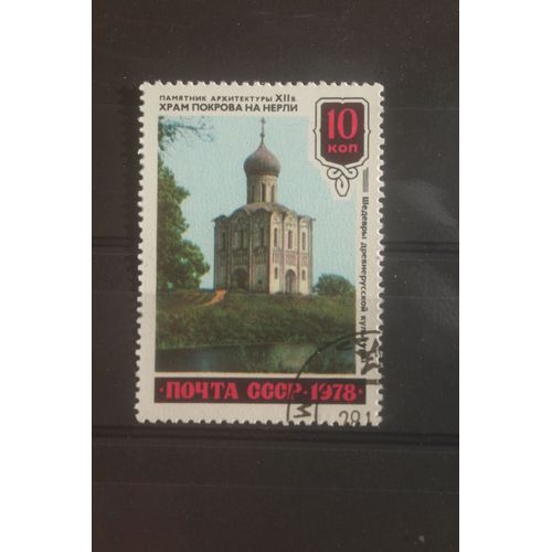 Timbre Cccp 1978 10kon