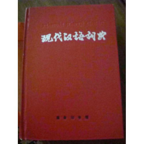 Xiandai Hanyu Cidian