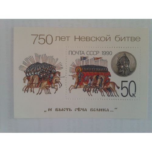 Russie, Bloc 750ème Anniversaire De La Bataille De La Néva