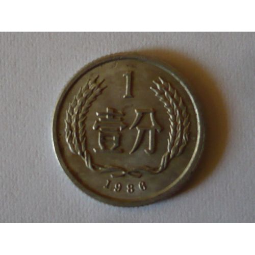 Pièce De 1 Yi Jiao - Chine - 1986