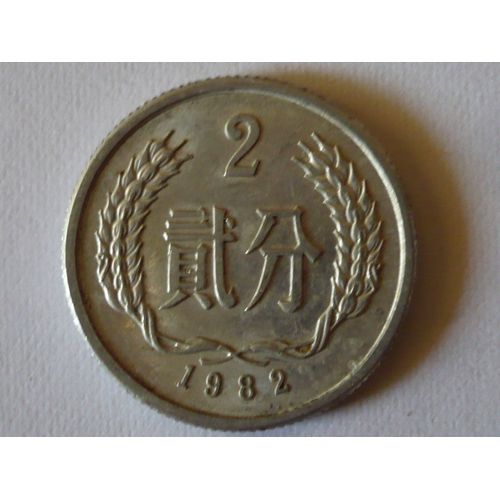 Pièce De 2 Yi Jiao - Chine - 1982