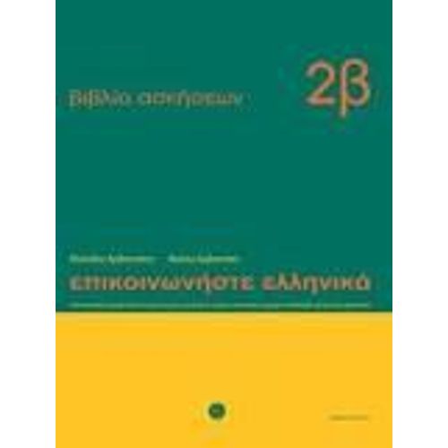 Communiquez En Grec (Epikoinoneste Ellinika 2b) - Cahier D'exercices