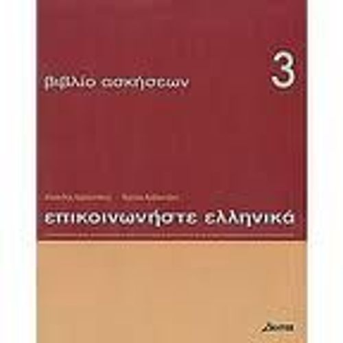 Communiquez En Grec (Epikoinoneste Ellinika 3) - Cahier D'exercices