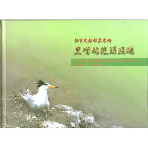 Conservation Of Birds Postage Stamps Pictorial Chinese Crested Terms Publié Par Directorate General Of Posts . Republic Of China 2002