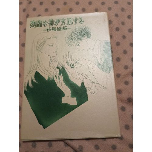 Artbook Hagio Moto Illustrations Collection - Zankoku Na Kami Ga Shihaisuru En Japonais