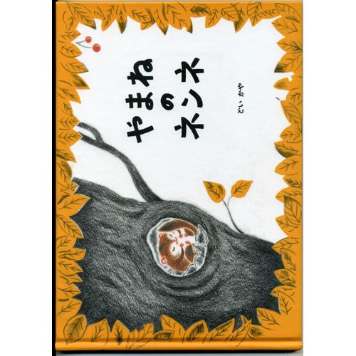 やまねのネンネ (Nenne The Dormouse Is Sleeping )