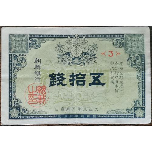 Rare Billet 50 Sen 1916 - Taisho Yr. 5 - Pick 22 - Corée Du Sud