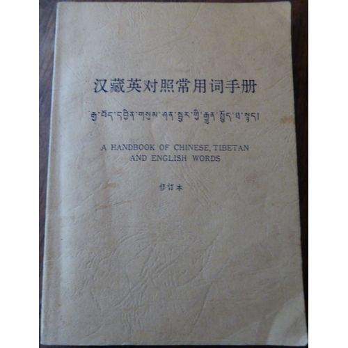 A Handbook Of Chinese, Tibetan And English Words - Xiu Dingben - Circa 1997   de XIU DINGBEN 