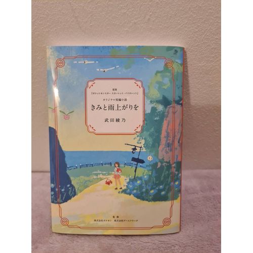 Apres Toi, La Pluie, Collector Centre Pokmon Nemona Et Anna. Livre carlate Et Violette. Fait Suite Au Jeu De Nintendo De 2022. 114 Pages En Japonnais. Dimensions 15 X 10,5 X 1 Cm. Poids 350gr Env   