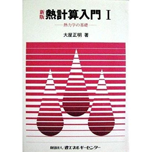 Basic New Version Of Thermodynamics (Heat Calculation Getting Started 1) (1989) Isbn: 4879730866 [Japanese Import]   de unknown  Format Broch 