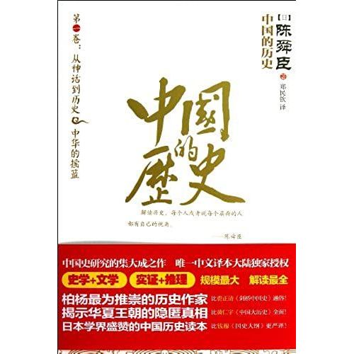 Chinese History - Volume I: From Myth To The Cradle Of Chinese History .(Chinese Edition)   de CHEN SHUN CHEN  Format Broch 