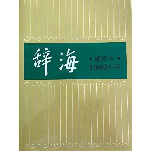Cihai Microprinting The 1989 Edition Printed In 1996(Chinese Edition)   de CI HAI BIAN JI WEI YUAN HUI  Format Reli 