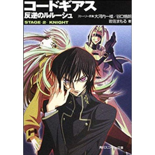 Code Geass Novel: Stage 2: Knight (Code Geass: Lelouch Of The Rebellion)   de Mamoru Iwasa  Format Broch 