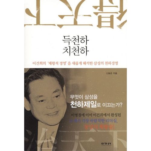 Deukcheonha Chicheonha La Gestion De Classe Mondiale De Samsung, Une Nouvelle Interprtation De La Gestion Impriale De Lee Kun-Hee En Coren   