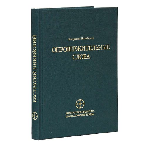 Eustrate De Nice, Paroles De Rfutation   de Eustrate de Nice / Eustratius of Nicaea 