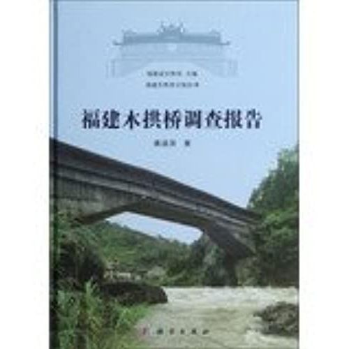 Fujian Archaeological Report : Fujian Wooden Arch Bridge Survey Report(Chinese Edition)   de unknown  Format Broch 