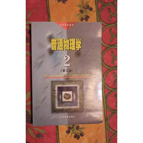 General Physics 2 - 5th Edition - Revised Edition - Chinese Edition Cheng Shou Zhu Jiang Zhi Yong Edit Par Higher Education Press Pub. Date 1998-06-01, 1991   