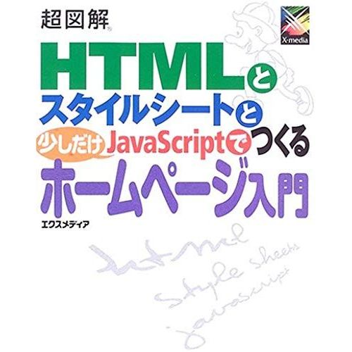 Homepage Introduction To Make With Only A Little Java Script And Style Sheet And Ultra-Illustrated Html (Ultra Illustration Series) (2006) Isbn: 4872836111 [Japanese Import]   de unknown  Format Broch 