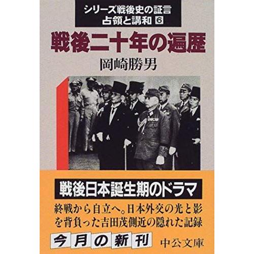 Itinerant 20 Years After World War Ii - And The Peace Testimony, Occupation Series Of Postwar History (Chuko Bunko) (1999) Isbn: 4122034477 [Japanese Import]   de unknown  Format Broch 