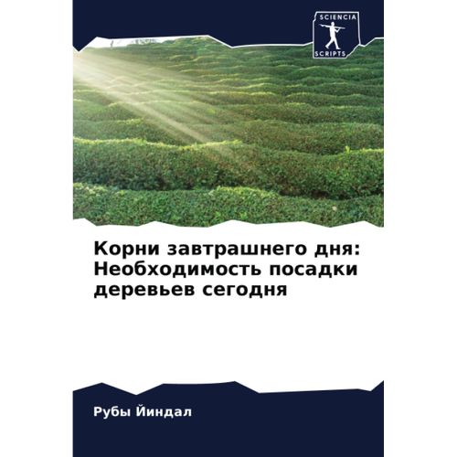 Korni Zawtrashnego Dnq: Neobhodimost' Posadki Derew'ew Segodnq    Format Broch 