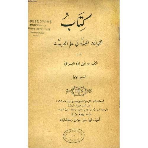 Livre De La Marche En Avant Evidente Dans La Science De L'arabe, Ouvrage En Arabe (Voir Photos), 2 Parties   de DJEBRAL ABOU