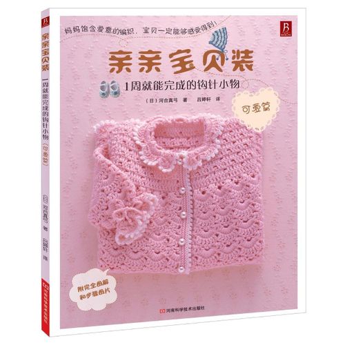 Livre En Tricot Chinois, Un Petit Crochet Qui Peut tre Termin En 1 Semaine Pour Les Enfants Et Les Bbs
