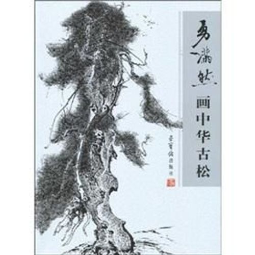 Manran Yong, A Collection Of Paintings Of Old Pine Trees, Full Contingent Of Chinese Pines Painting (Chinese Edition)   de Manran yong  Format Beau livre 