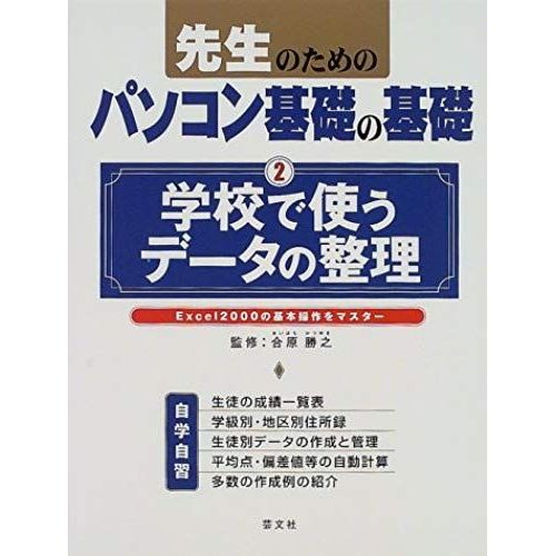 Master The Basic Operation Of The Arrangement-Excel2000 Of Data To Use In School Foundation Of The Pc Basis For Teacher Isbn: 4874654665 (2000) [Japanese Import]   de unknown  Format Broch 