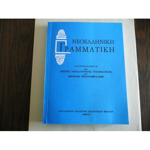 Neoellenike Grammatike Anaprosarmoge Tes Mikres Neoellenikes Grammatikes Tou Manole Triantaphyllide   