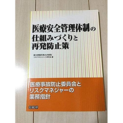 Operational Guidelines Of Risk Managers And Medical Accident Prevention Committee - Preventive Measures And Creating Mechanisms Of Medical Safety Management System (2002) Isbn: 4890147330 [Japanese Im   de unknown  Format Broch 