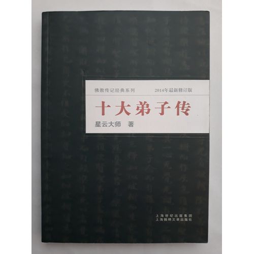 Pass Ten Disciples (Chinese Edition)   de XING YUN DA SHI ZHU 