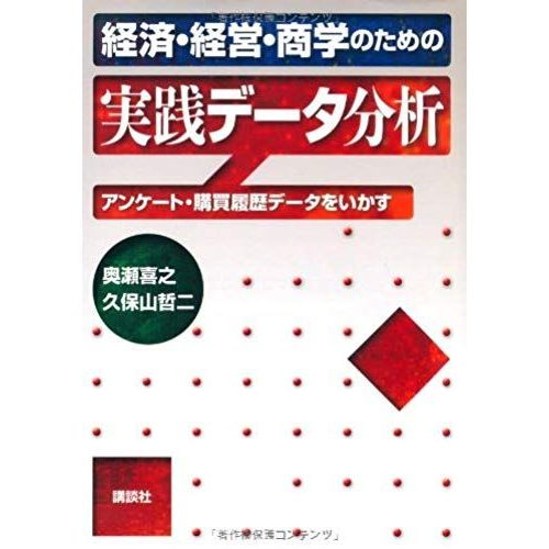 Practical Data Analysis For Economics And Management, Commerce - To Utilize The Questionnaire And Purchasing History Data (Ks Social Science Professional Manual) (2012) Isbn: 4061573004 [Japanese Impo   de Yoshiyuki Okuse; Tetsuji Kuboyama  Format Broch 