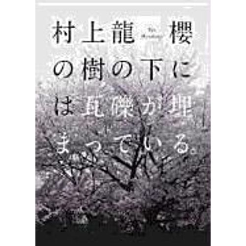 Sakura No Ki No Shita Niwa Gareki Ga Umatte Iru   de Ryu Murakami 